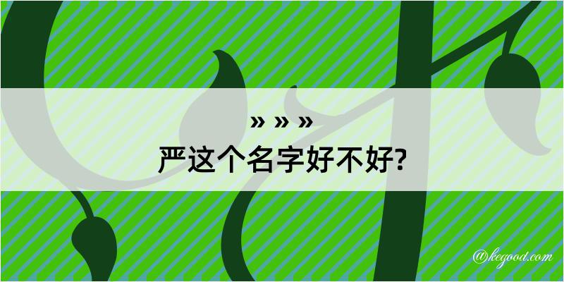 严这个名字好不好?