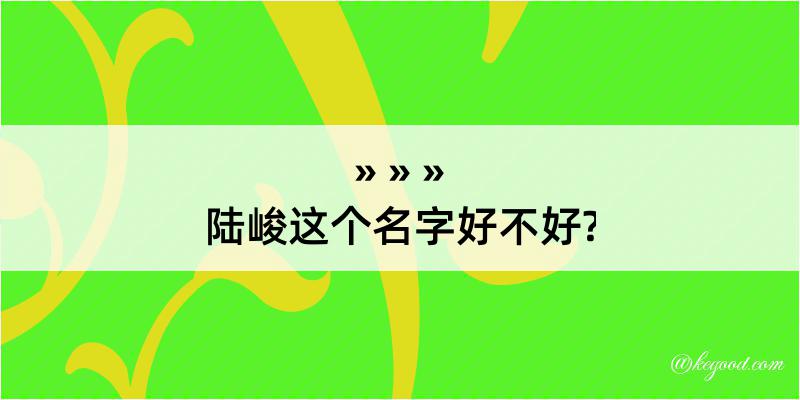 陆峻这个名字好不好?