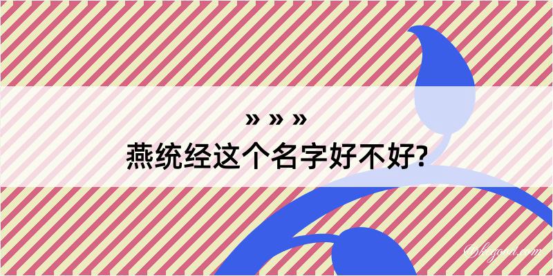 燕统经这个名字好不好?