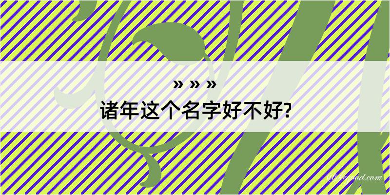 诸年这个名字好不好?