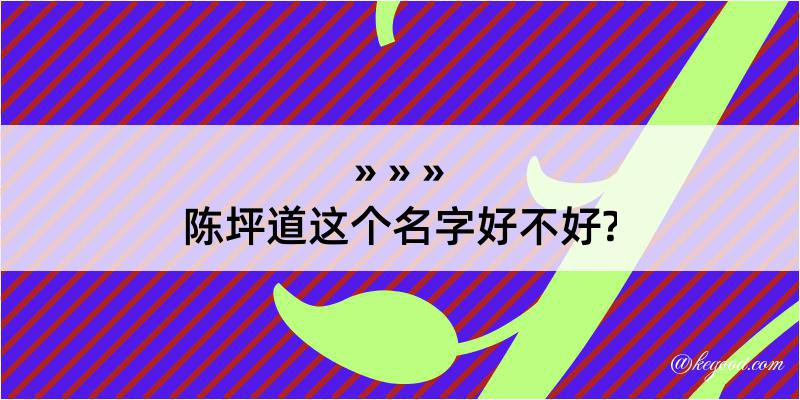 陈坪道这个名字好不好?