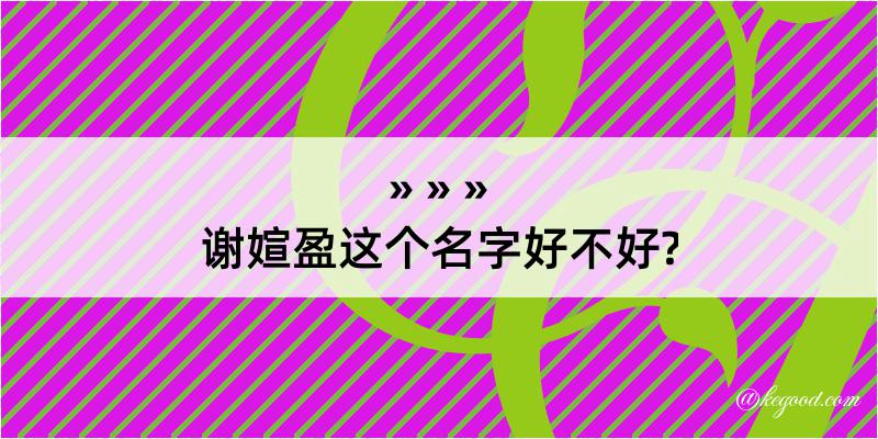 谢媗盈这个名字好不好?