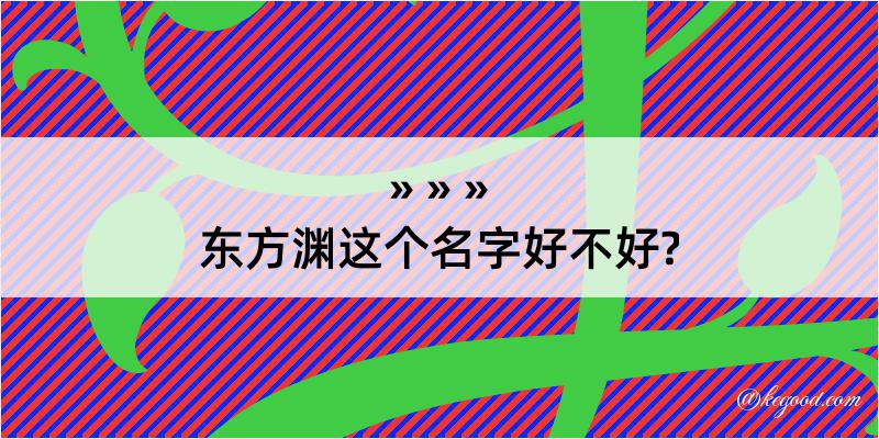 东方渊这个名字好不好?