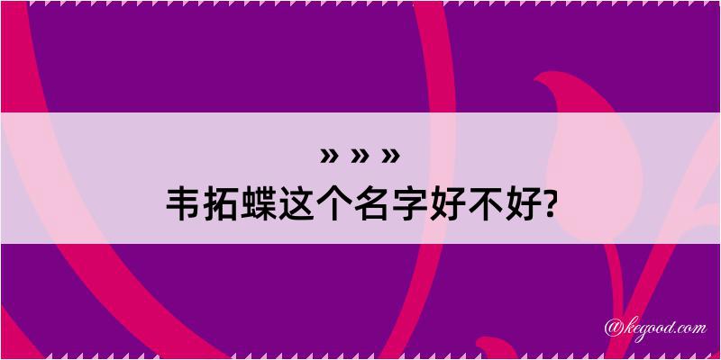 韦拓蝶这个名字好不好?