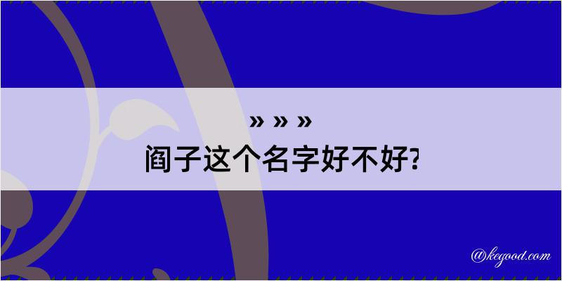 阎子这个名字好不好?