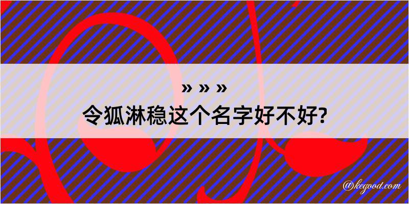 令狐淋稳这个名字好不好?