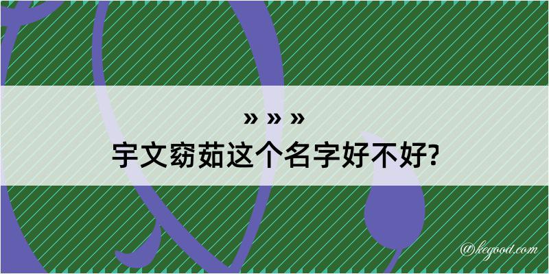 宇文窈茹这个名字好不好?