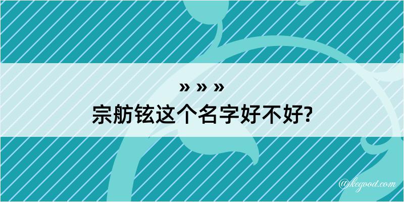 宗舫铉这个名字好不好?