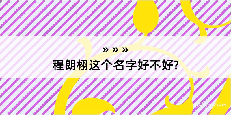 程朗栩这个名字好不好?