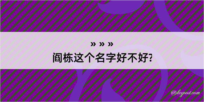 阎栋这个名字好不好?