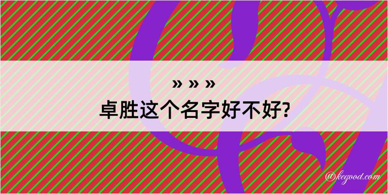 卓胜这个名字好不好?