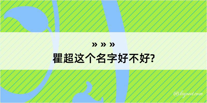 瞿超这个名字好不好?