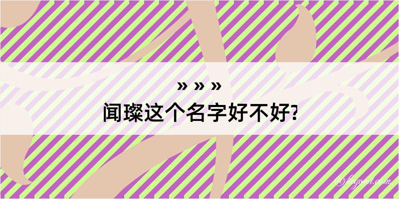 闻璨这个名字好不好?