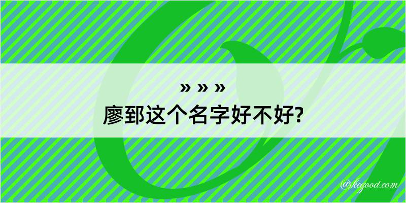 廖郅这个名字好不好?