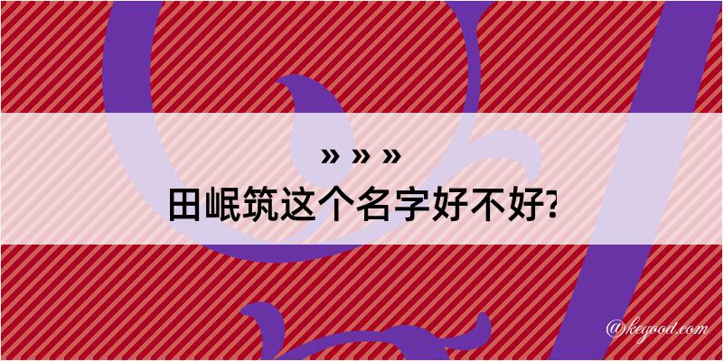 田岷筑这个名字好不好?