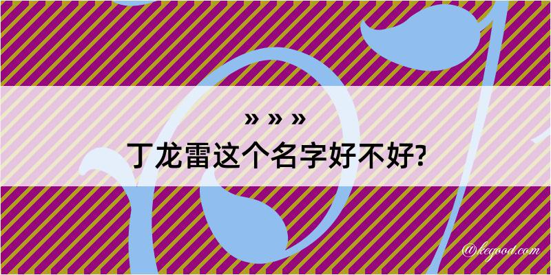 丁龙雷这个名字好不好?