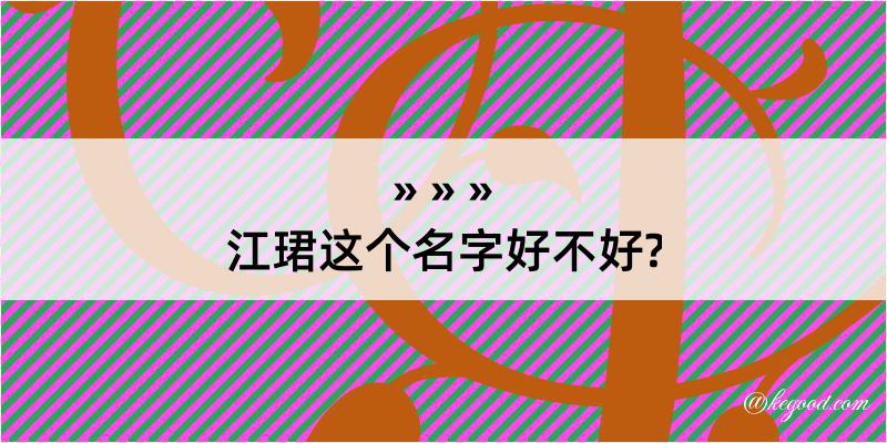 江珺这个名字好不好?