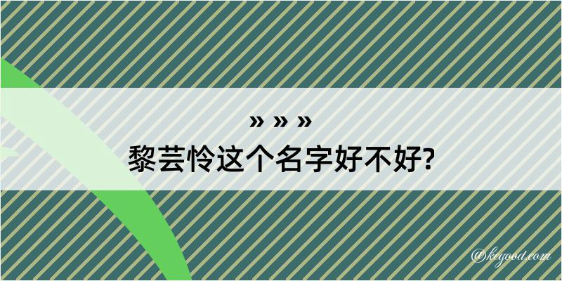 黎芸怜这个名字好不好?