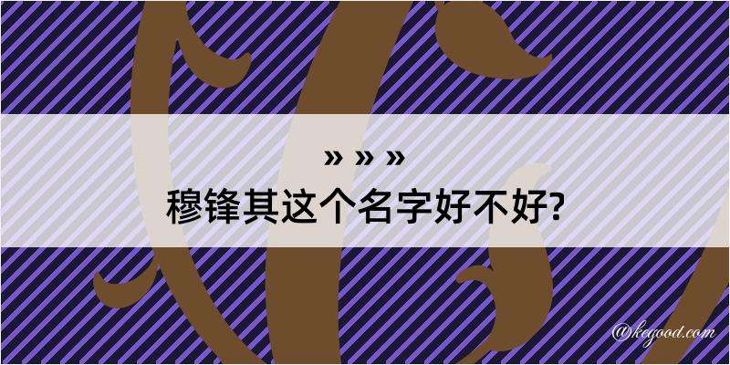 穆锋其这个名字好不好?