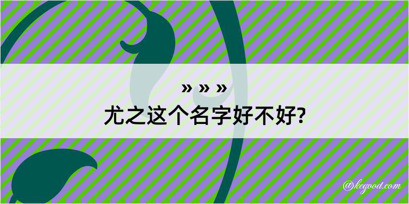 尤之这个名字好不好?