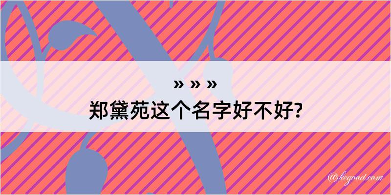 郑黛苑这个名字好不好?