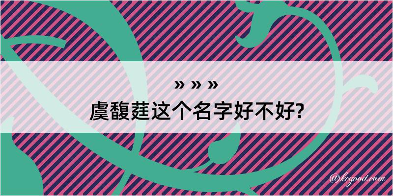 虞馥莛这个名字好不好?