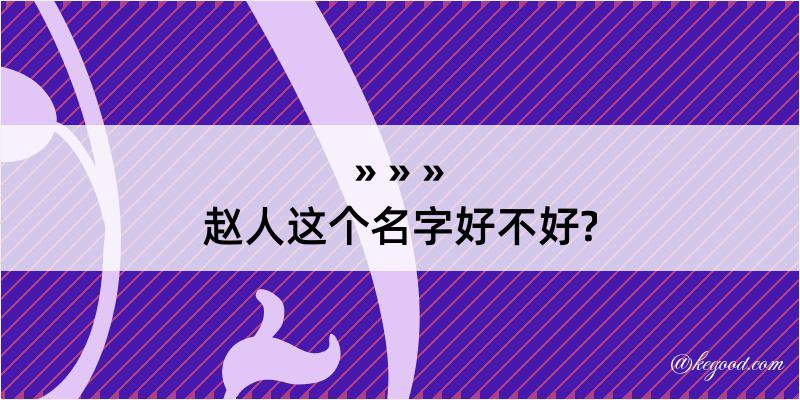 赵人这个名字好不好?