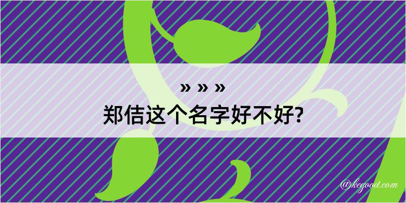 郑佶这个名字好不好?