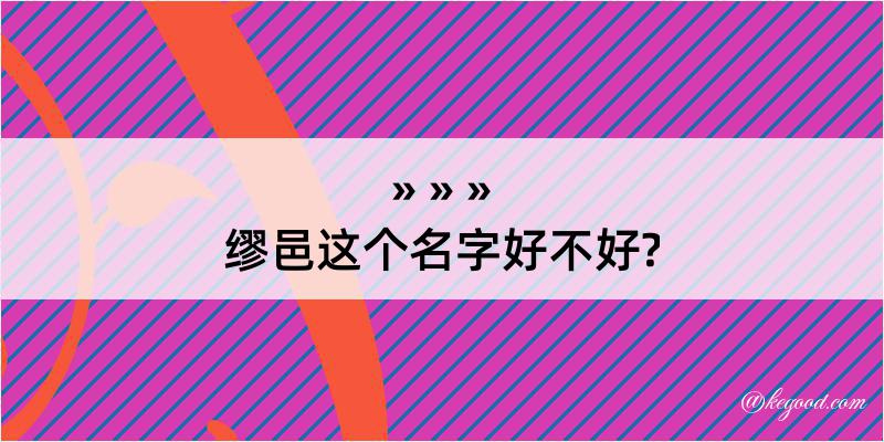 缪邑这个名字好不好?