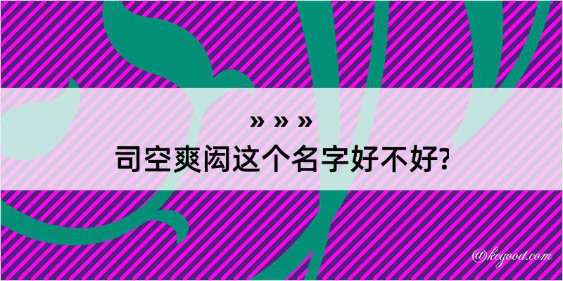 司空爽闳这个名字好不好?