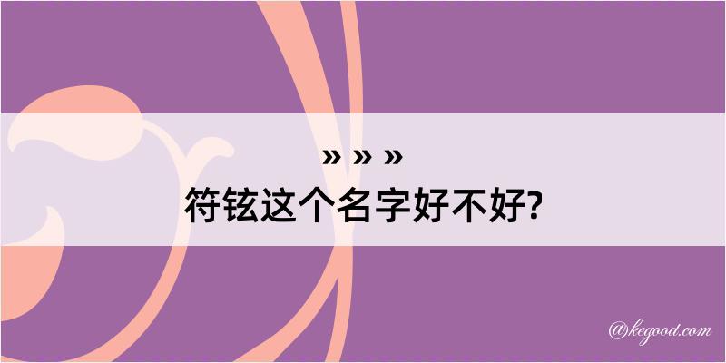 符铉这个名字好不好?