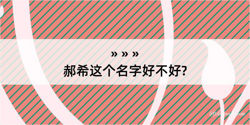 郝希这个名字好不好?