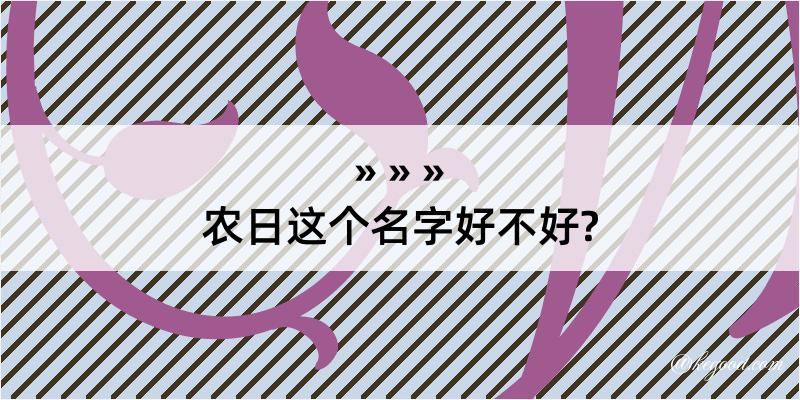 农日这个名字好不好?