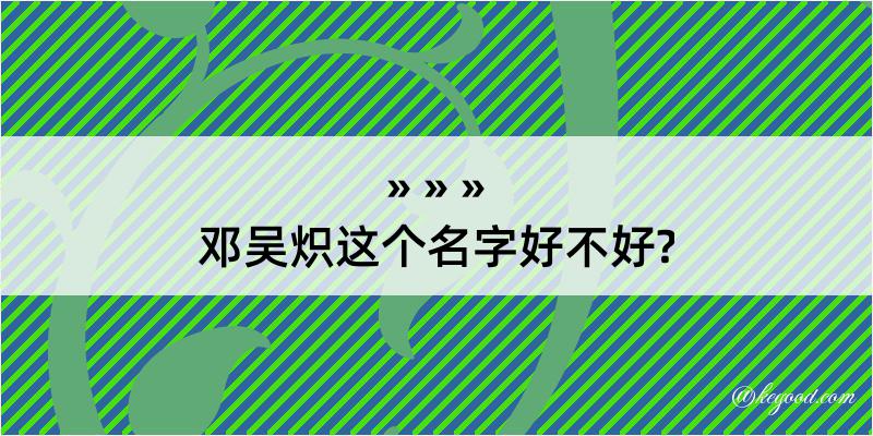 邓吴炽这个名字好不好?