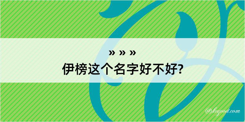 伊榜这个名字好不好?