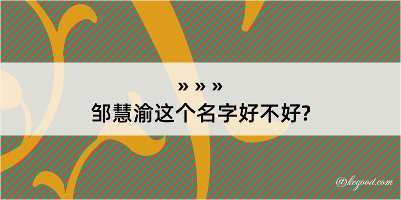 邹慧渝这个名字好不好?