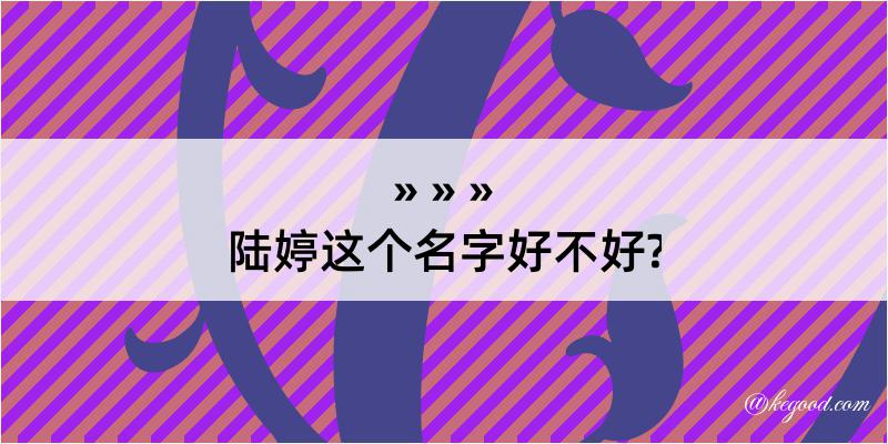 陆婷这个名字好不好?