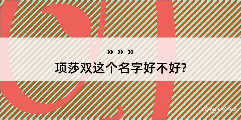 项莎双这个名字好不好?