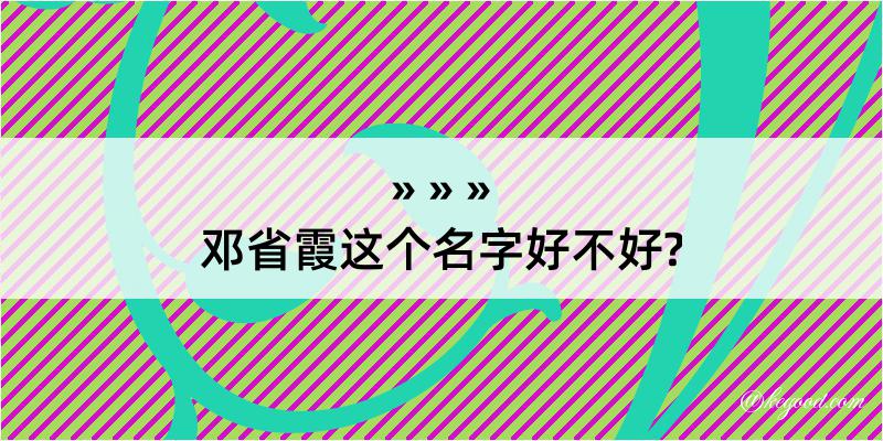 邓省霞这个名字好不好?