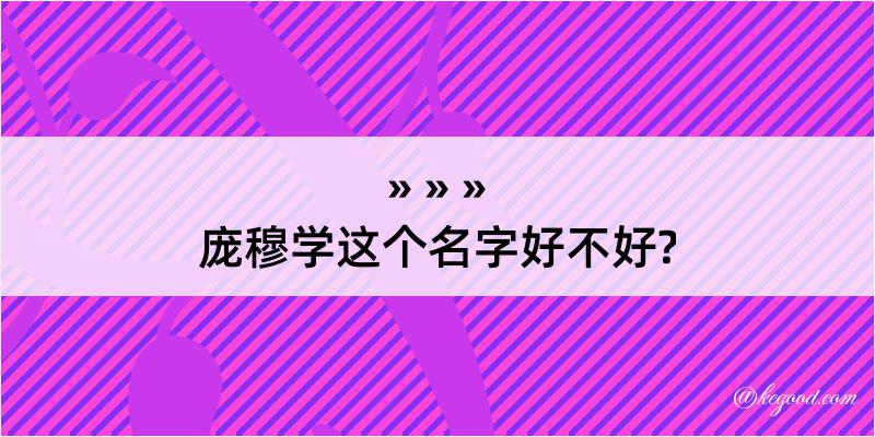 庞穆学这个名字好不好?