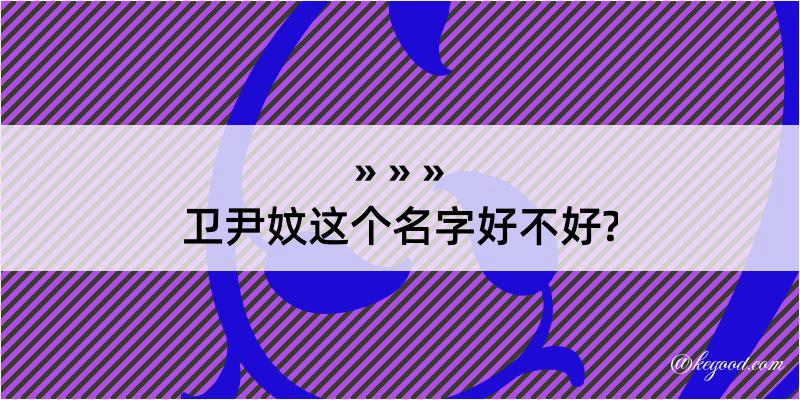 卫尹妏这个名字好不好?