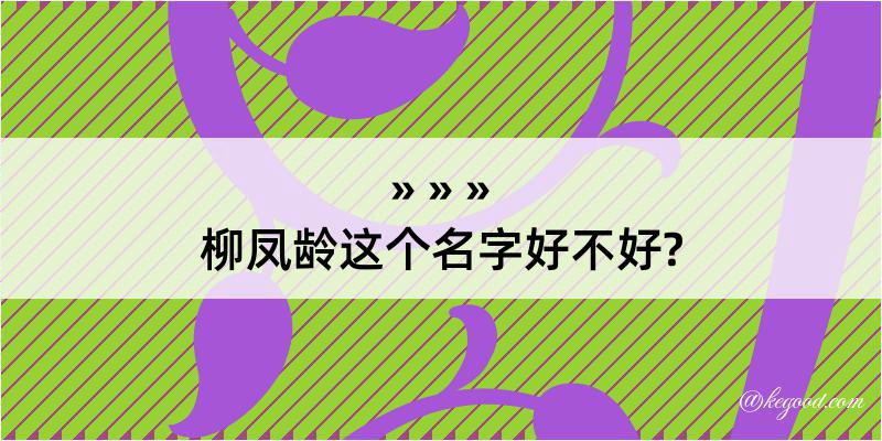 柳凤龄这个名字好不好?