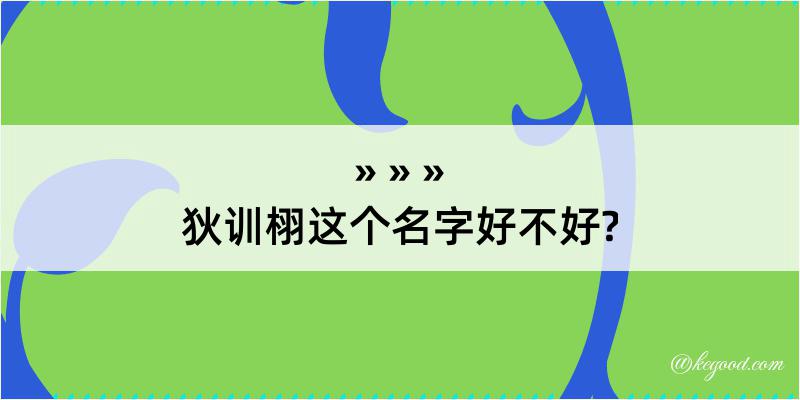 狄训栩这个名字好不好?