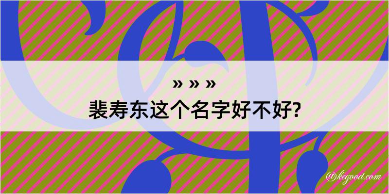 裴寿东这个名字好不好?