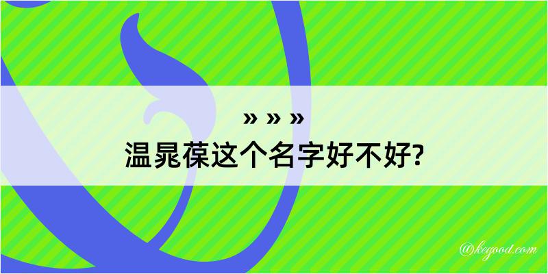 温晁葆这个名字好不好?