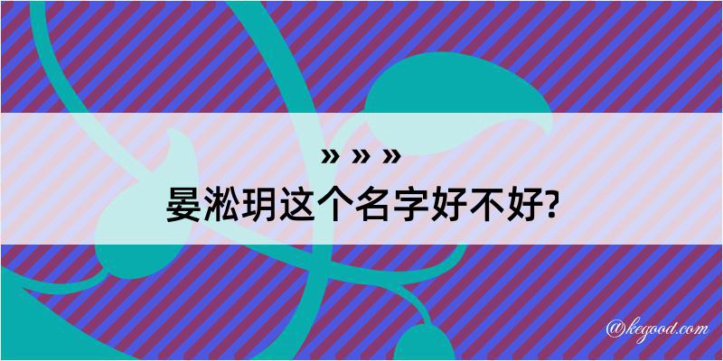 晏淞玥这个名字好不好?