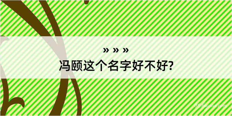 冯颐这个名字好不好?