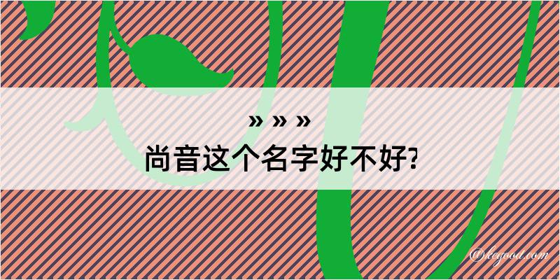 尚音这个名字好不好?