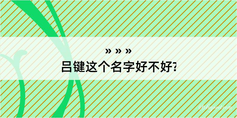 吕键这个名字好不好?