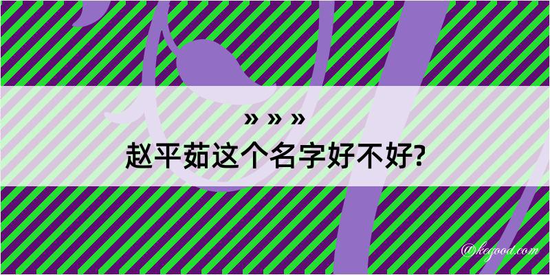 赵平茹这个名字好不好?